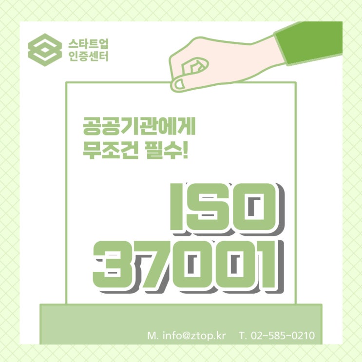 공공기관에게 무조건 필수! ISO37001