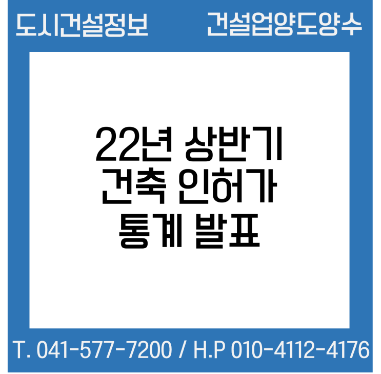 ’22년 상반기 건축 인허가 통계 발표 (국토부)