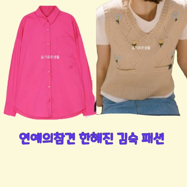  한혜진 김숙 연예의참견3 핑크 셔츠 베이지 조끼 134회 옷 패션