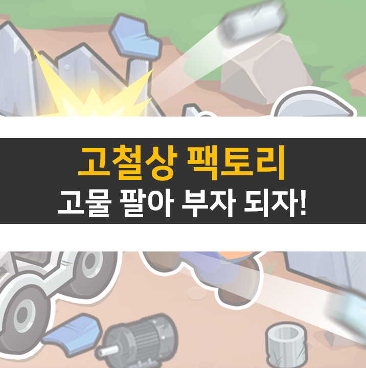 고철상 팩토리 거지 사장 키우기 고물 팔아 부자 되자! 고철상 팩토리 거지 사장 키우기 고물 팔아 부자 되자!