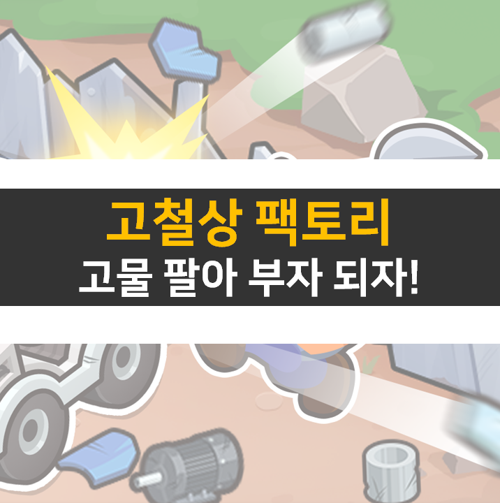 고철상 팩토리 거지 사장 키우기 고물 팔아 부자 되자!