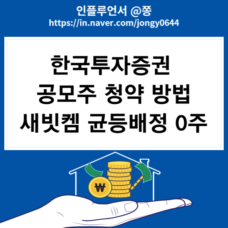 한국투자증권 공모주 청약 방법 (새빗켐 균등 비례배정 예상주수, 경쟁률) 한국투자증권 공모주 청약 방법 (새빗켐 균등 비례배정 예상주수, 경쟁률)