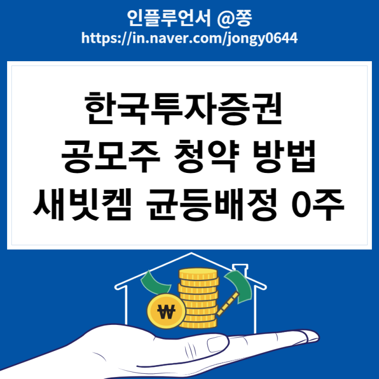 한국투자증권 공모주 청약 방법 (새빗켐 균등 비례배정 예상주수, 경쟁률)