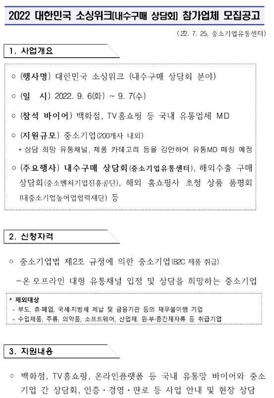 2022년 대한민국 소싱위크(내수구매 상담회) 참가업체 모집 공고 2022년 대한민국 소싱위크(내수구매 상담회) 참가업체 모집 공고