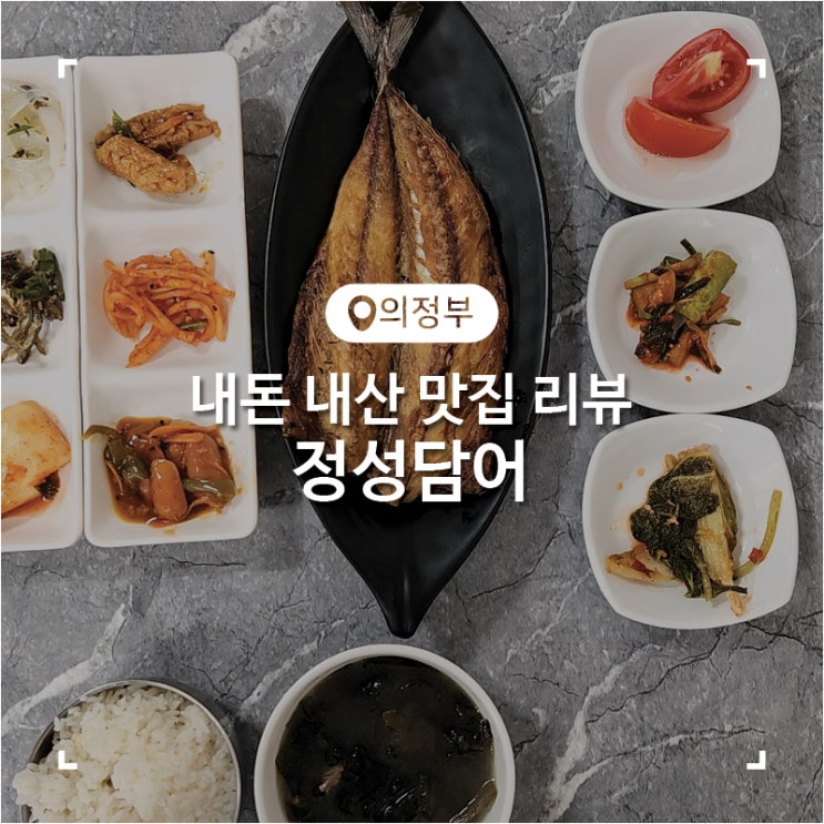 의정부 녹양동 고등어구이 생선구이 백반집 맛집 정성담어