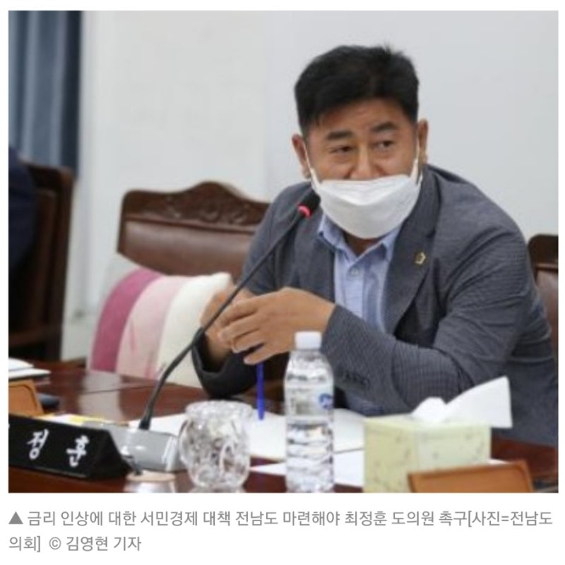 전남도의회, 금리 인상에 대한 서민경제 대책 전남도 마련해야 최정훈 도의원 촉구