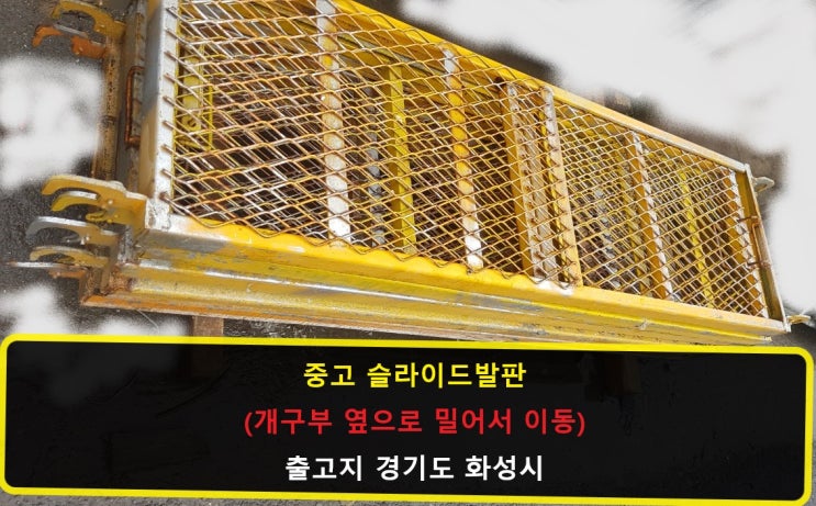  [판매] 개폐형 슬라이드 안전발판, 오픈형 슬라이드 안전발판