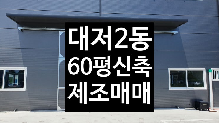 (대저동 신축공장 60평매매)김해공항부근/서부산유통단지에서 가까운 곳