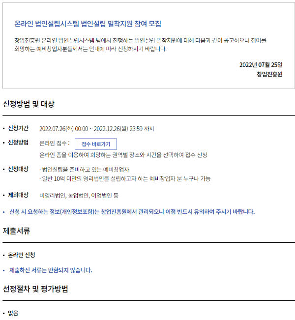 온라인 법인설립시스템 법인설립 밀착지원 참여 모집 공고 온라인 법인설립시스템 법인설립 밀착지원 참여 모집 공고