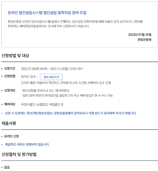 온라인 법인설립시스템 법인설립 밀착지원 참여 모집 공고