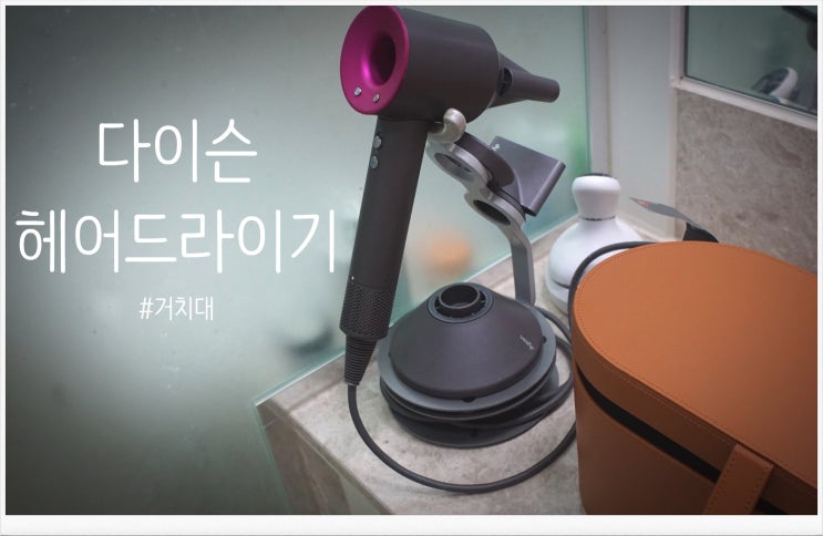  다이슨 슈퍼소닉 헤어드라이기 스탠드형 거치대 사용으로 깔끔하게 정리하기