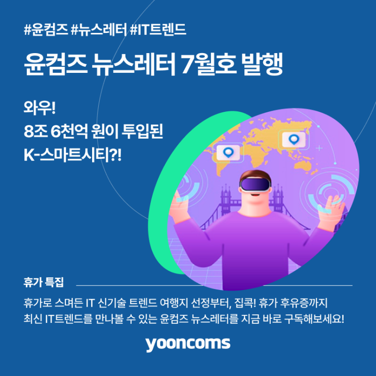  [IT뉴스레터 무료구독] 윤컴즈 뉴스레터 22년 7월호 발행!