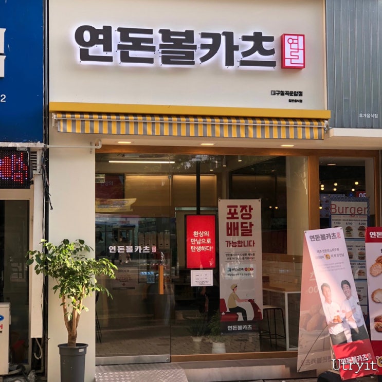  구암동 맛집으로 떠오르는 대구 연돈볼카츠, 치즈 듬뿍한 카츠를 만나다