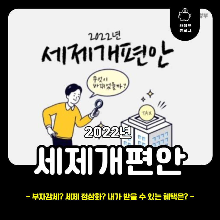  부자 감세? 세제 정상화? 2022년 세제개편안 정리(feat.종부세 개편, 소득세 완화, 연금저축 한도 증가, 세제개편안 원문 PDF)