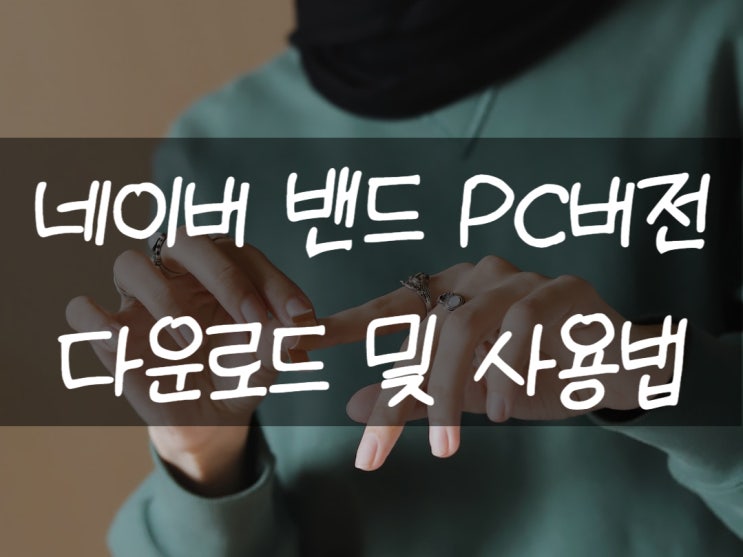 네이버 밴드 PC버전 사용 하는 방법 알아보기! 사용해보자구