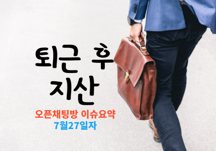  지식산업센터 오픈채팅방 이슈요약 7월27일자
