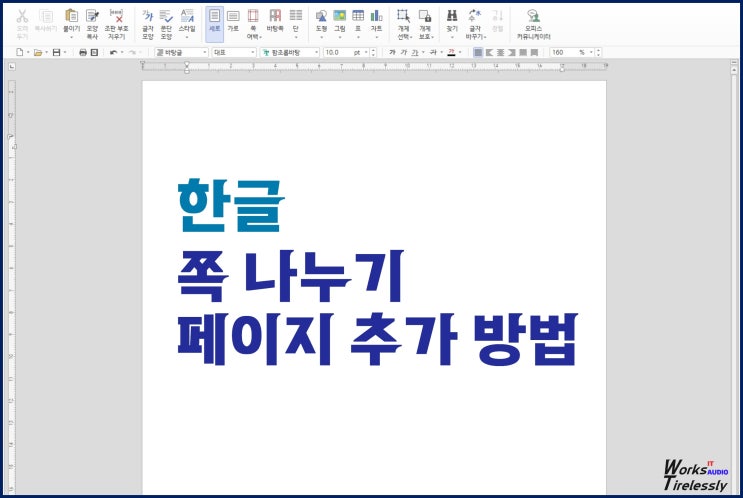  한글 쪽 나누기, 페이지 추가 방법