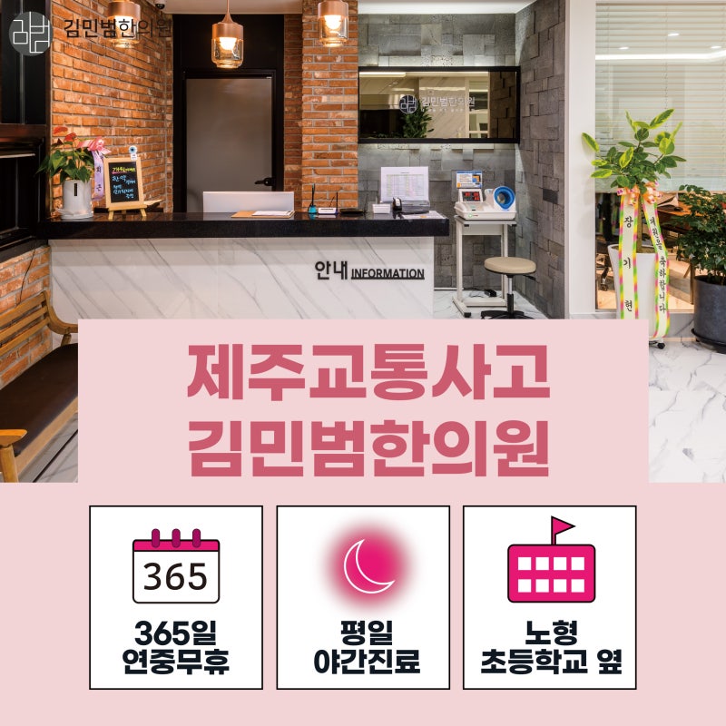 제주시 정형외과 질환 치료는 노형동 김민범 한의원 5