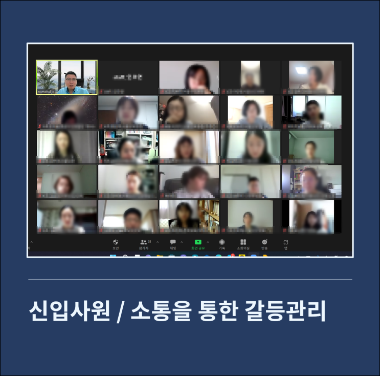  [비대면 신입사원 교육] 소통을 통한 갈등관리