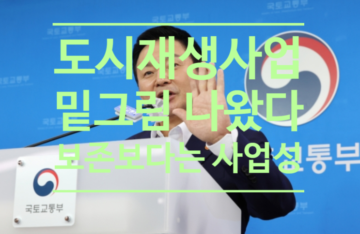  윤석열 정부 '도시재생사업'밑그림 나왔다...'보존'보다는 '사업성'에 무게 둬