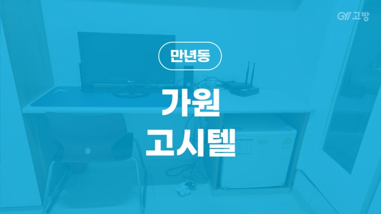 정부청사역 고시원 만년동 고시텔 대전 서구 원룸텔 '가원고시텔'