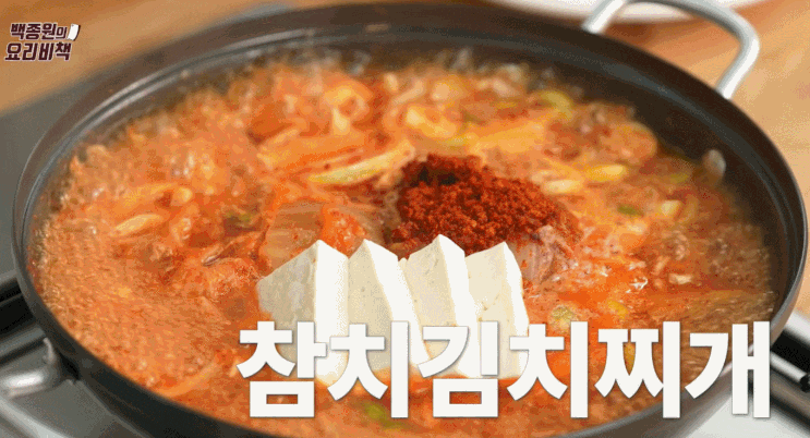  백종원의 요리비책 백종원 참치김치찌개  만드는법  참치김치찌개 칼로리 및 영양성분