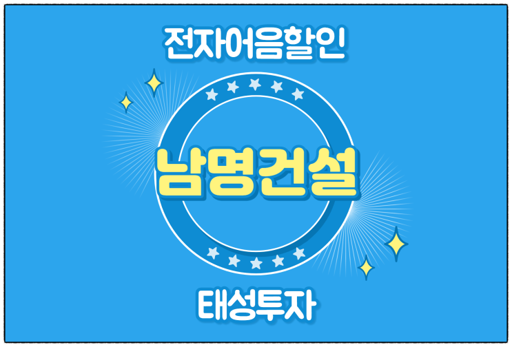  [남명건설(주) 발행 외] 전자어음 할인 수수료 및 할인 방법