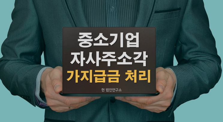  중소기업 자사주 매입 소각으로 가지급금 해결