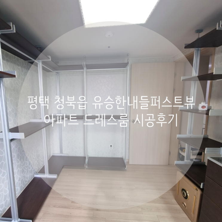  평택 청북읍 유승한내들퍼스트뷰 아파트 드레스룸 공간 맞춤 스마트드레스룸 시스템행거가 딱이야!