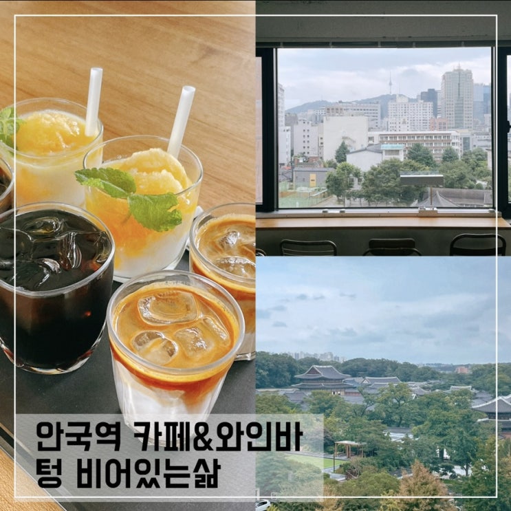  안국역카페 텅 비어있는삶; 뷰좋은 안국역 와인바