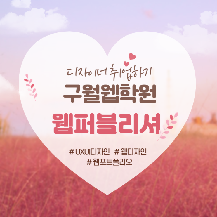  [구월웹퍼블리셔학원]UXUI 디자인 비전공자 포폴취업과정 (송도/논현/주안/인천/남동구/미추홀구/서창/부평)