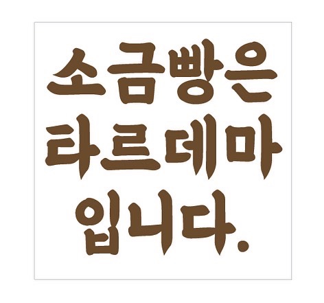  소금빵은 타르데마입니다.