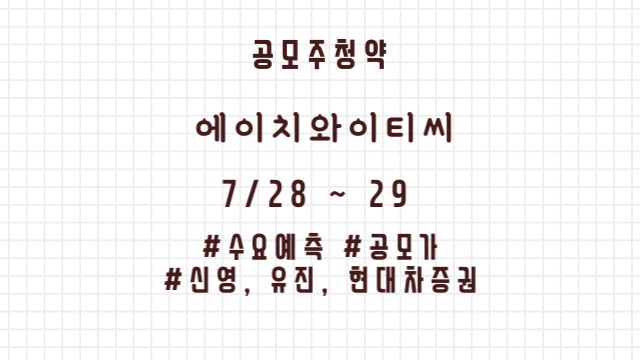 에이치와이티씨 공모주 청약 분석 : 수요예측, 공모가, 청약일정 등(7/28~29)