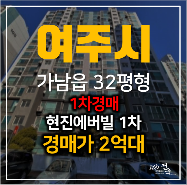 여주 가남읍 신해리 현진에버빌 아파트 32평형 2억대 경매