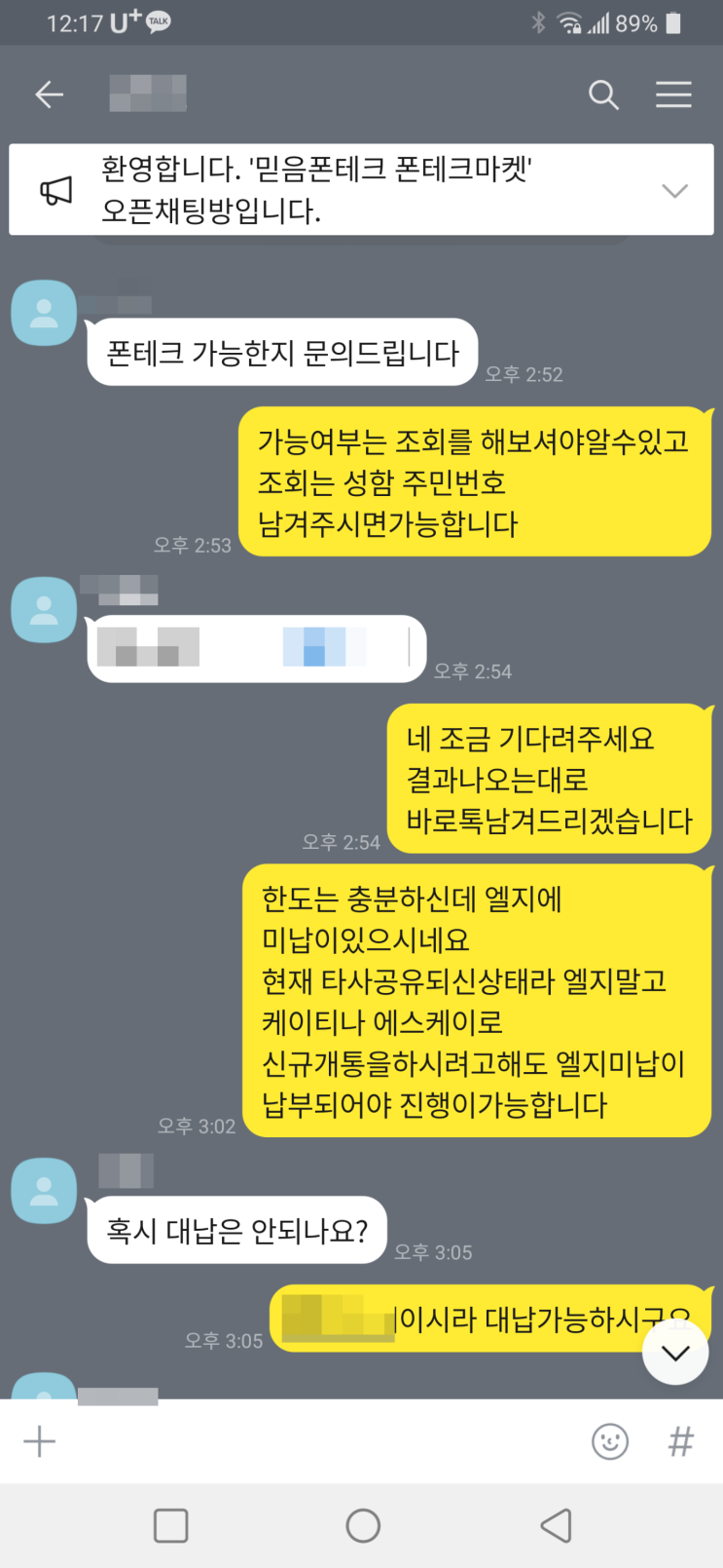  비대면 대구폰테크 진행후기