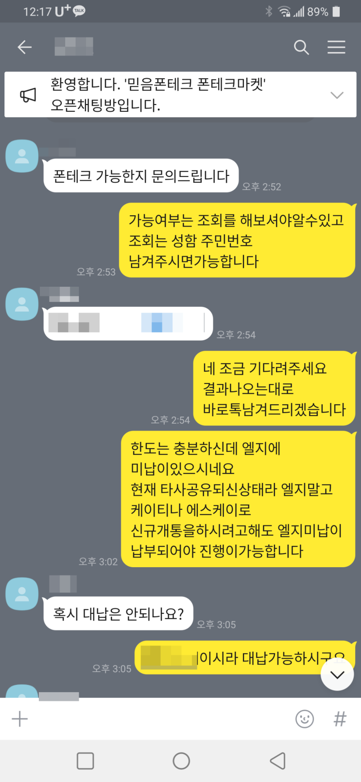 비대면 대구폰테크 진행후기