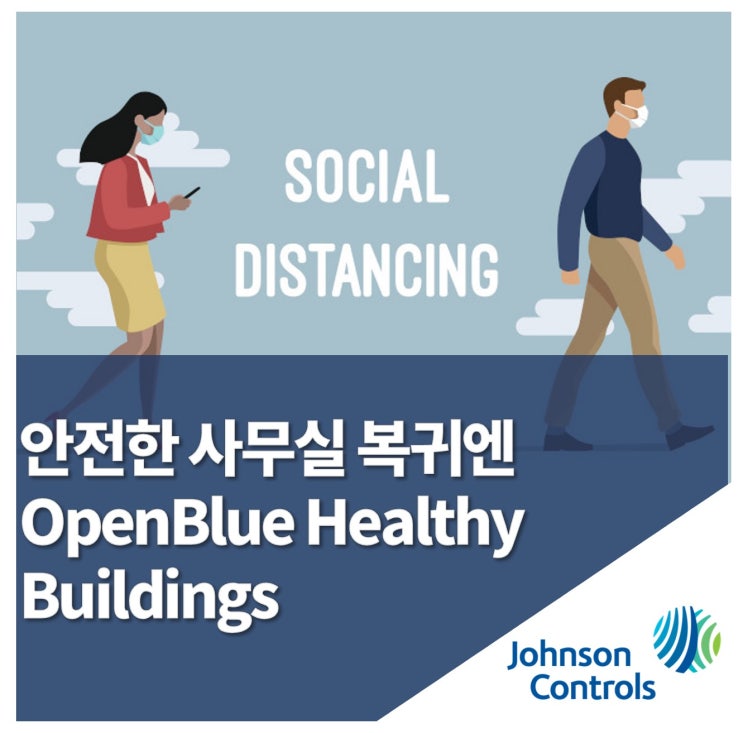  존슨콘트롤즈, 안전한 사무실 복귀를 위한 종합 솔루션 OpenBlue Healthy Buildings 공개