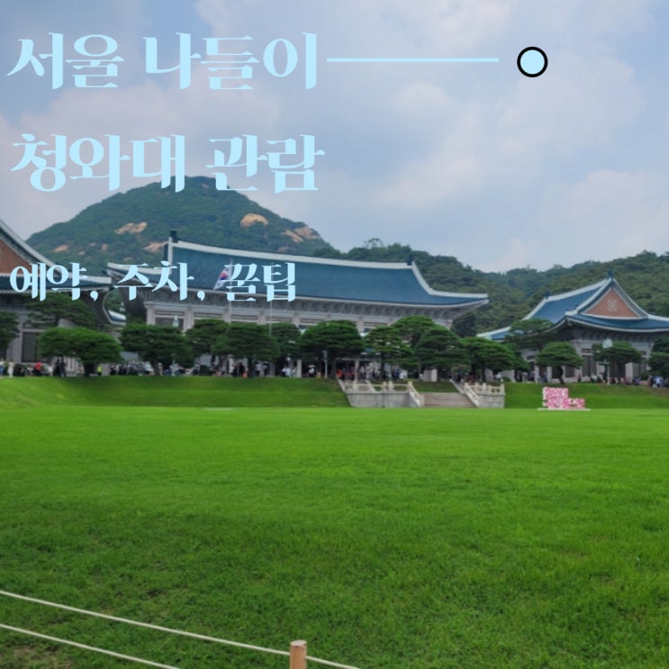  청와대 관람 신청부터 후기와 꿀팁까지 한 번에