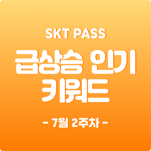   22년 7월 2주차 급상승 인기 키워드