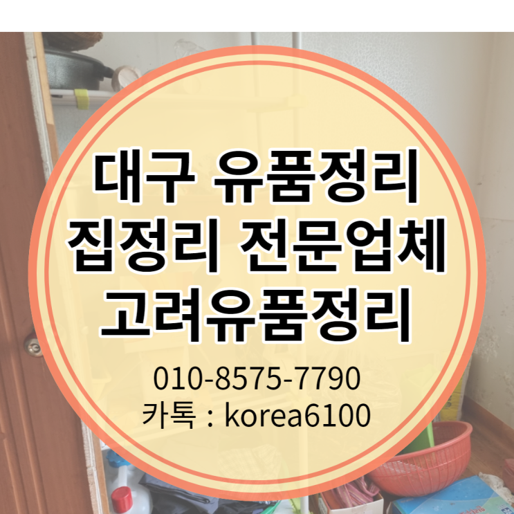  구미유품정리 촌집정리 업체에 맡기는 이유는 <성주 영천>