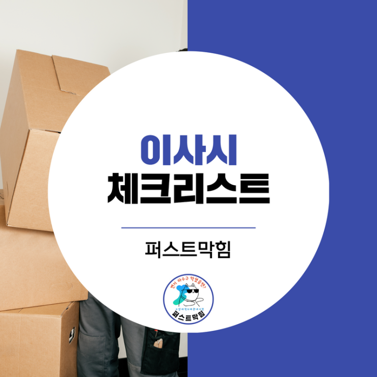  포장이사, 반포장이사 체크리스트 알아볼까요?