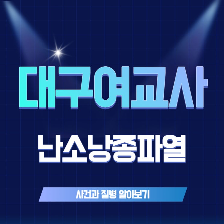 대구여교사 이슈와 난소낭종파열, 불륜 등의 문제 해결방안