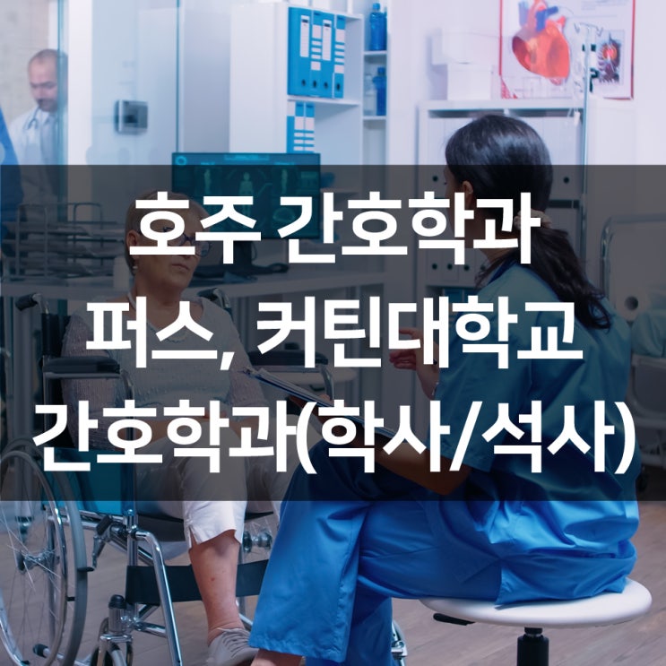  호주 퍼스 간호학과 : 커틴대학교 (Curtin University) 간호학과 2월/7월 입학 가능