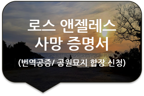 공원묘지 장묘 합장을 위한, 미국 캘리포니아주 로스앤젤레스  '사망 증명서' 번역공증 [구리/중랑/하남/남양주]