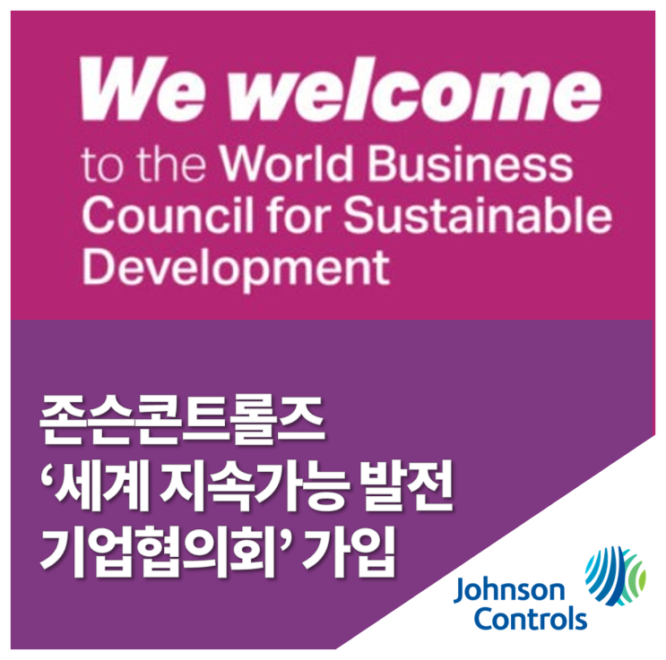 존슨콘트롤즈, ‘세계 지속가능 발전 기업협의회’ 회원 가입