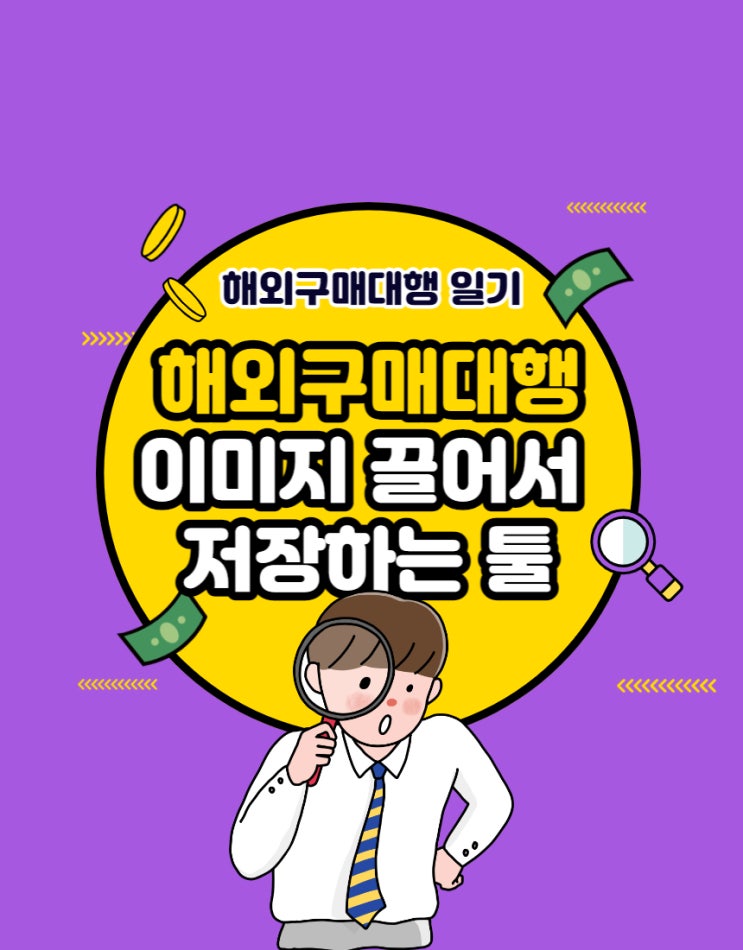  #9 해외구매대행/위탁판매 사진저장 툴 (feat. fatkun 드레그로 간편하게 사진 저장하기)