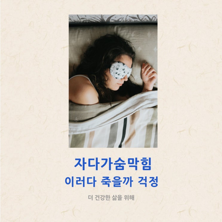 자다가숨막힘 이러다 죽을까 걱정