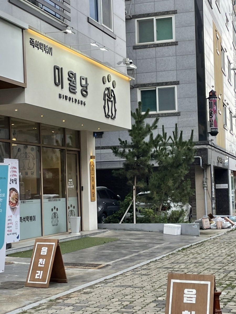 미월당 모종점 사진 1