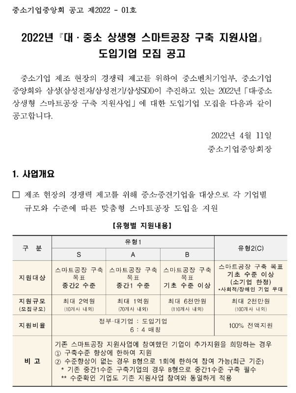 2022년 대ㆍ중소 상생형(삼성) 스마트공장 지원사업 추가모집 공고 2022년 대ㆍ중소 상생형(삼성) 스마트공장 지원사업 추가모집 공고