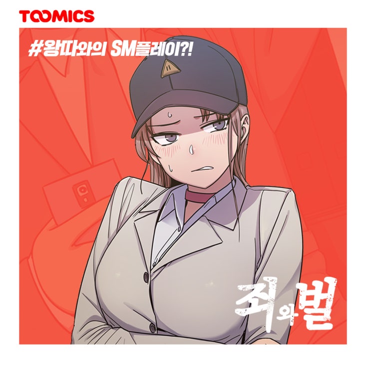  [투믹스 웹툰 추천] : <죄와벌>, "내 꼬붕이 우리 엄마와 결혼하다?" (ft.무료로 보는법, SM웹툰 리뷰)